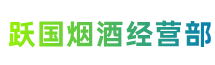 凉山州德昌跃国烟酒经营部